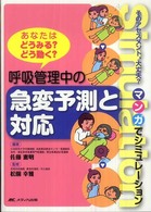 呼吸管理中の急変予測と対応 あなたはどうみる?どう動く? ﾏﾝｶﾞでｼﾐｭﾚｰｼｮﾝ そのｱｾｽﾒﾝﾄ､大丈夫? 松園幸雅監修