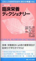 臨床栄養ディクショナリー 日本人の食事摂取基準(2010年版)対応