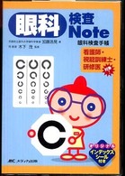 眼科検査note 眼科検査手帳