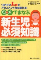 Q&Aでまなぶ新生児必須知識 1日15分1ｶ月でｱｾｽﾒﾝﾄ力を鍛える!