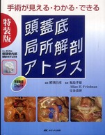 頭蓋底局所解剖ｱﾄﾗｽ 特装版 手術が見える･わかる･できる