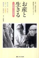 お産と生きる なぜ､自然なお産か 産科医からのﾒｯｾｰｼﾞ 大野明子対談集 堀口貞夫〔ほか述〕 宮崎雅子写真