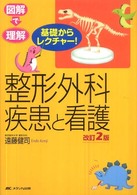 整形外科疾患と看護 図解で理解 基礎からレクチャー!