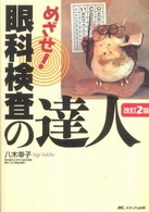 めざせ!眼科検査の達人 : electronic bk