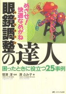 眼鏡調整(あわせ)の達人 : electronic bk めざせ!快適なめがね  困ったときに役立つ25事例