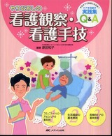 やりなおしの看護観察・看護手技 そのケアで本当に大丈夫?ケアを見直す実践集Q&A