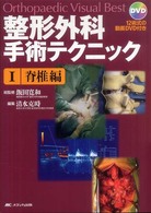 脊椎編 整形外科手術テクニック : orthopaedic visual best / 飯田寛和総監修