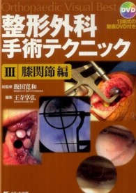 膝関節編 整形外科手術テクニック : orthopaedic visual best / 飯田寛和総監修