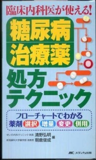 臨床内科医が使える!糖尿病治療薬処方テクニック : electronic bk フローチャートでわかる薬剤選択・増量・変更・併用
