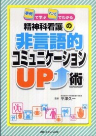 精神科看護の非言語的コミュニケーションUP術 事例で学ぶマンガでわかる