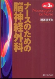 ナースのための脳神経外科