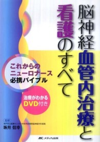 脳神経血管内治療と看護のすべて これからのニューロナース必携バイブル