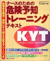 ナースのための危険予知トレーニングテキスト 医療安全教育・研修にすぐ使えるKYTシートつき