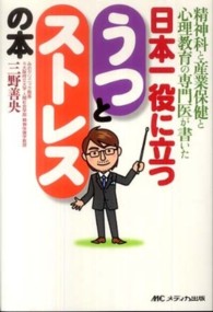 日本一役に立つうつとストレスの本 : electronic bk 精神科と産業保健と心理教育の専門医が書いた