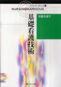 基礎看護技術 第3版 ナーシング・グラフィカ  18  基礎看護学