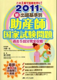 新出題基準別助産師国家試験問題 2011年