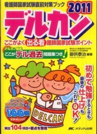 デルカン 2011 看護師国家試験直前対策ブック  ここがよく出る看護師国家試験ポイント