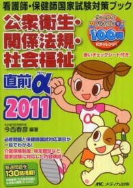 直前α 2011 看護師・保健師国家試験対策ブック  公衆衛生・関係法規・社会福祉