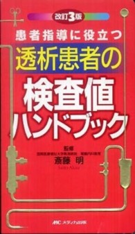 透析患者の検査値ハンドブック 患者指導に役立つ