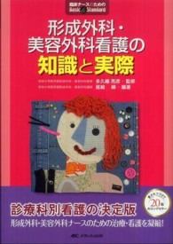 形成外科・美容外科看護の知識と実際 臨床ナースのためのBasic & Standard