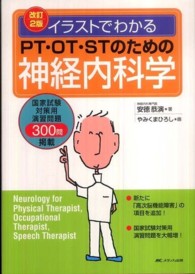 イラストでわかるPT・OT・STのための神経内科学