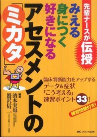 先輩ﾅｰｽが伝授みえる身につく好きになるｱｾｽﾒﾝﾄの｢ﾐｶﾀ｣ 臨床判断能力をｱｯﾌﾟするﾃﾞｰﾀ&症状｢こう考える｣速習ﾎﾟｲﾝﾄ33!