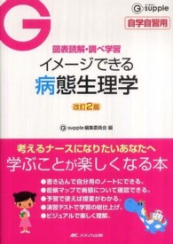 イメージできる病態生理学 図表読解・調べ学習 G supple