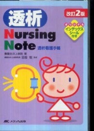透析Nursing Note 透析看護手帳