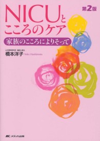 NICUとこころのケア : electronic bk 家族のこころによりそって