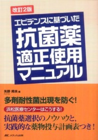 エビデンスに基づいた抗菌薬適正使用マニュアル : electronic bk 浜松医療センターはこうする!