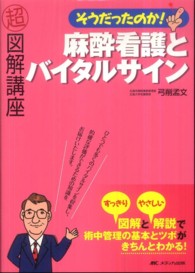 そうだったのか!麻酔看護とﾊﾞｲﾀﾙｻｲﾝ 超図解講座