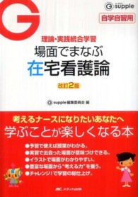 場面でまなぶ在宅看護論 理論・実践統合学習 G supple