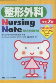 整形外科Nursing Note 整形外科看護手帳