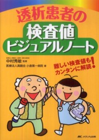 透析患者の検査値ビジュアルノート 難しい検査値もカンタンに解読!