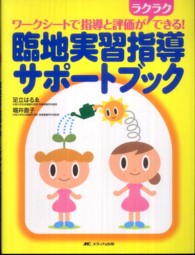 臨地実習指導サポートブック ワークシートで指導と評価がラクラクできる!