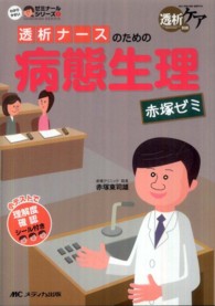 透析ナースのための病態生理 赤塚ゼミ