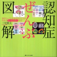 認知症ぜんぶ図解 知りたいこと・わからないことがわかるオールカラーガイド