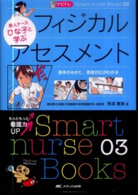 新人ﾅｰｽひな子と学ぶﾌｨｼﾞｶﾙｱｾｽﾒﾝﾄ ﾅﾋﾞﾄﾚ 身体のみかた､患者対応がわかる Smart nurse Books ; 03