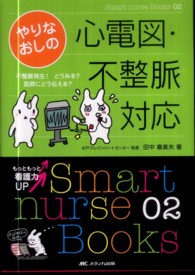 やりなおしの心電図・不整脈対応 不整脈発生!どうみる?医師にどう伝える? Smart nurse Books