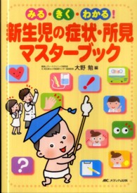 新生児の症状･所見ﾏｽﾀｰﾌﾞｯｸ みる･きく･わかる!