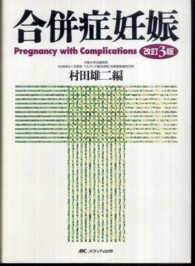 合併症妊娠 改訂3版