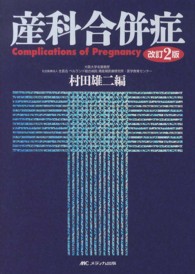 産科合併症 = Complications of pregnancy  改訂2版