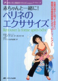 赤ちゃんと一緒に!ペリネのエクササイズ お産の前から知っておきたい産後の骨盤底筋群とボディのトリートメント 女性の美と健康をささえるGasquetアプローチ