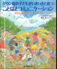 ダウン症の子どもがいきいきと育つことばとコミュニケーション 家族と専門家のための実践ガイドブック