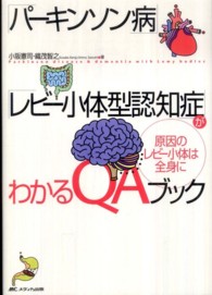 「パーキンソン病」「レビー小体型認知症」がわかるQAブック 原因のレビー小体は全身に