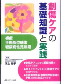 創傷ケアの基礎知識と実践 褥瘡・手術部位感染・糖尿病性足潰瘍