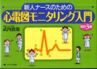 新人ナースのための心電図モニタリング入門