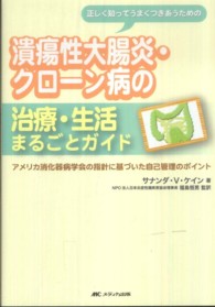 潰瘍性大腸炎・クローン病の治療・生活まるごとガイド アメリカ消化器病学会の指針に基づいた自己管理のポイント