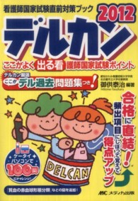 デルカン 国試直前対策ブック ここが出る看護婦国家試験ポイント