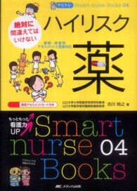 ハイリスク薬 絶対に間違えてはいけない  薬剤・疾患別アセスメントと患者対応